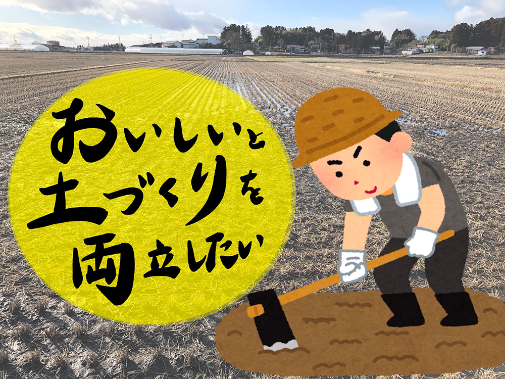 「おいしい」と「土づくり」を両立したい！