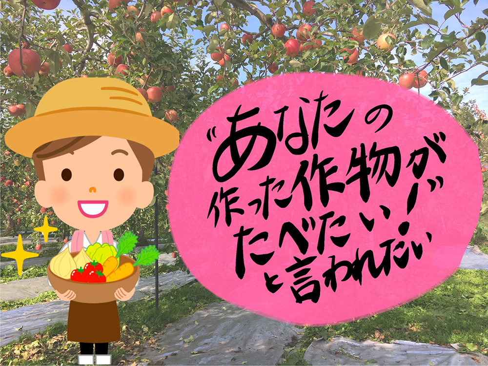 「あなたの作った作物が食べたい」と言われたい！